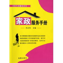 家政服務(wù)手冊(cè) 社區(qū)生活服務(wù)必備指南