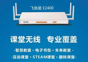 飛魚(yú)星攜智慧課堂專用AP亮相第71屆教育裝備展，助力網(wǎng)絡(luò)遠(yuǎn)程技術(shù)教育升級(jí)