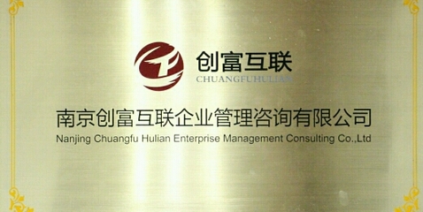 南京創(chuàng)富互聯(lián) 企業(yè)管理咨詢的數(shù)字化新引擎