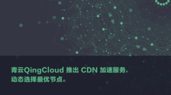 青云QingCloud加速新舉措 動(dòng)態(tài)最優(yōu)節(jié)點(diǎn)與緩存策略解析